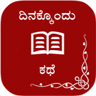 Dinakkondu kathe Zeichen