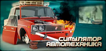 Автомеханик