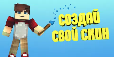 Скачать Редактор Скинов для Майнкрафт APK