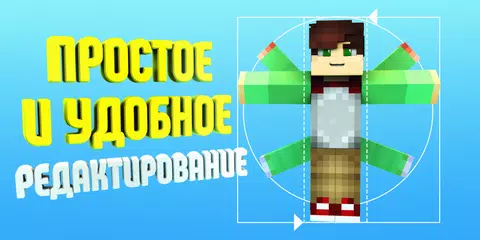 Скачать Редактор Скинов для Майнкрафт APK