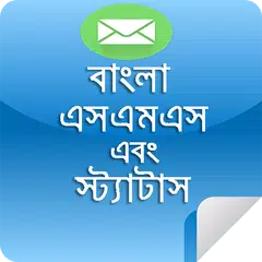 বাংলা এসএমএস APK Herunterladen
