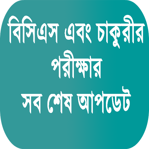 সকল চাকুরীর পরীক্ষার শেষ আপডেট