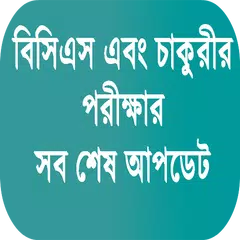 সকল চাকুরীর পরীক্ষার শেষ আপডেট APK download