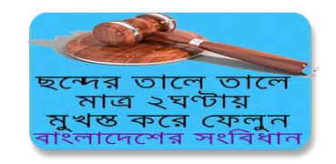 শর্টকাট এ ছন্দের তালে বাংলাদেশ