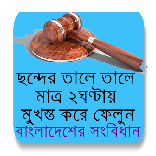 শর্টকাট এ ছন্দের তালে বাংলাদেশ
