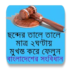 শর্টকাট এ ছন্দের তালে বাংলাদেশ APK Herunterladen