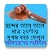 শর্টকাট এ ছন্দের তালে বাংলাদেশ