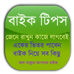 বাইক টিপস