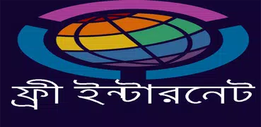 ফ্রি ইন্টারনেট ২০১৯(Free Net)
