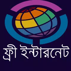 ফ্রি ইন্টারনেট ২০১৯(Free Net) APK download