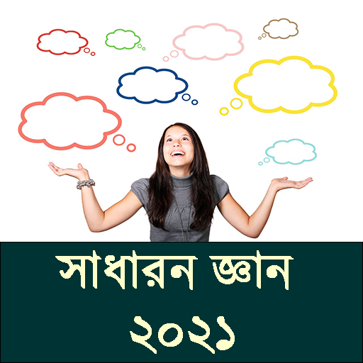 সাধারন জ্ঞান ২০২১