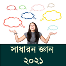 সাধারন জ্ঞান ২০২১ APK