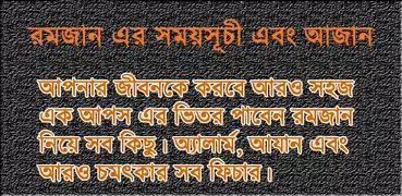 রমজান ক্যালেন্ডার ২০২১ (আযান)