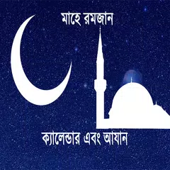 রমজান ক্যালেন্ডার ২০২১ (আযান) APK download