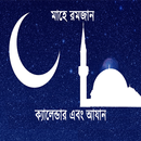 রমজান ক্যালেন্ডার ২০২১ (আযান) APK
