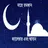 রমজান ক্যালেন্ডার ২০২১ (আযান) APK