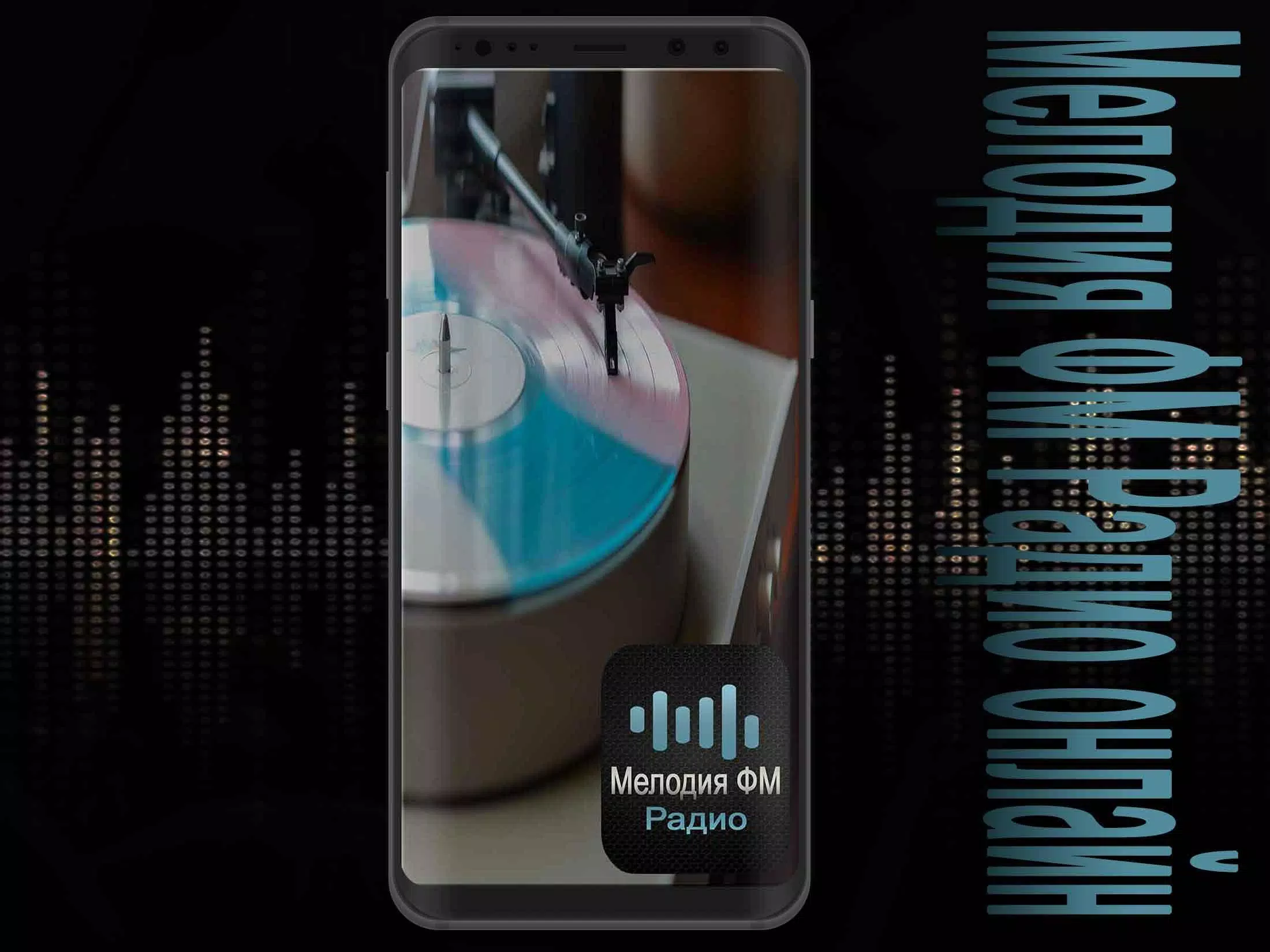 Скачать Мелодия ФМ Радио онлайн APK для Android