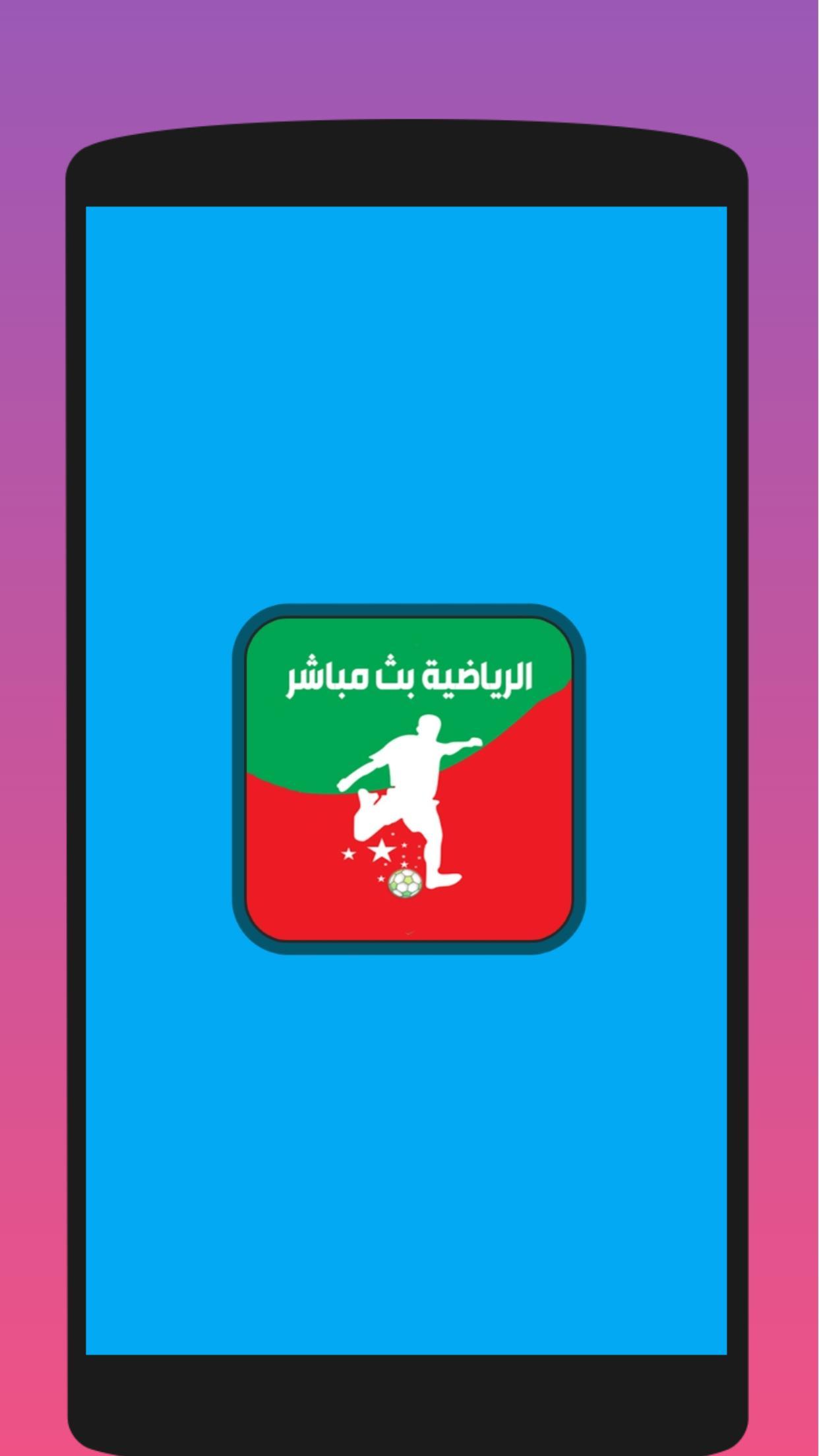 Arryadia Hd Live Tv الرياضية المغربية بث مباشر For Android Apk Download
