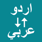 Urdu To Arabic Translator আইকন