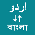 Urdu To Bangla Translator icon