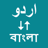 Urdu To Bangla Translator ícone