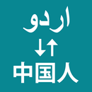 Urdu To Chinese Translator APK