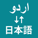 Urdu To Japanese Translator APK