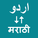 Urdu To Marathi Translator APK