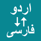 Urdu To Persian Translator icon