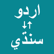 Urdu To Sindhi Translator