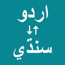 Urdu To Sindhi Translator APK