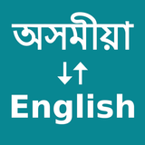 Assamese To English Translator icon