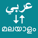 Arabic To Malayalam Translator APK