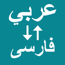 Arabic To Persian Translator APK