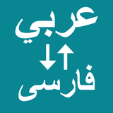 Arabic To Persian Translator