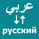 Arabic To Russian Translator APK