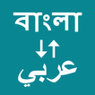 Bangla To Arabic Translator 图标