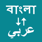 Bangla To Arabic Translator icon