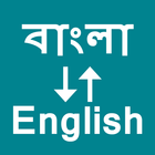 Bengali To English Translator アイコン