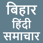Bihar Hindi News アイコン