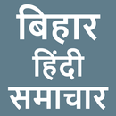 Bihar Hindi News - Newspapers APK