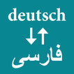 German To Persian Translator