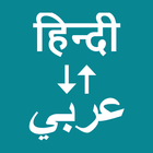 Hindi To Arabic Translator Zeichen