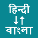 Hindi To Bengali Translator APK