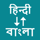 Hindi To Bengali Translator ikona