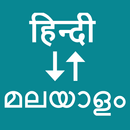 Hindi To Malayalam Translator APK