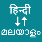 Hindi To Malayalam biểu tượng