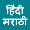 Hindi To Marathi Translator