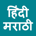 Hindi To Marathi icon
