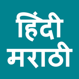 Hindi To Marathi icon